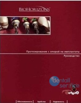 Протезирование с опорой на имплантаты