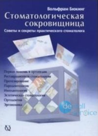 Стоматологическая сокровищница. Советы и секреты практического стоматолога