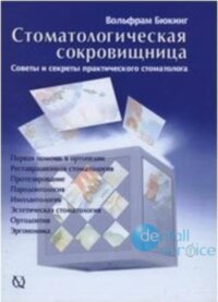 Стоматологическая сокровищница. Советы и секреты практического стоматолога. Том2