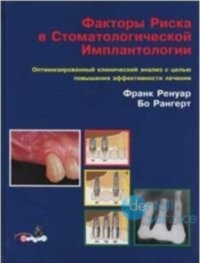 Факторы риска в стоматологической имплантологии