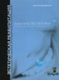 Анализ эстетики. Систематизированный подход к ортопедическому лечению. Том 1