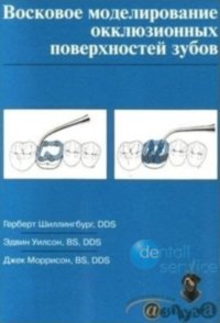 Восковое моделирование окклюзионных поверхностей зубов