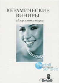 Керамические виниры. Искусство и наука