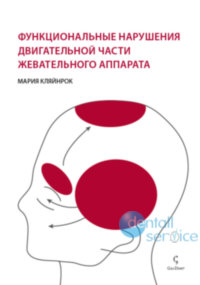 Функциональные нарушения двигательной части жевательного аппарата