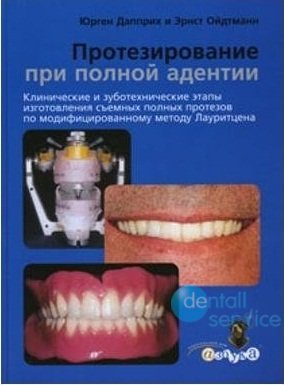 Протезирование при полной адентии. Клинические и зуботехнические этапы изготовления съемных полных протезов по модифицированному методу Лаурицена
