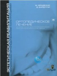 Ортопедическое лечение. Систематический подход к достижению эстетической, биологической и функциональной интеграции реставраций. Том 2