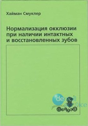 Нормализация окклюзии при наличии интактных и восстановленных зубов .