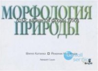 Морфология природы. Атлас вариантов формы зубов