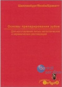 Основы препарирования зубов для изготовления литых металлических и керамических реставраций