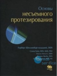 Основы несъемного протезирования