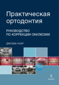 Практическая ортодонтия. Руководство по коррекции окклюзии