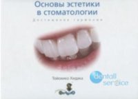 Основы эстетики в стоматологии. Достижение гармонии.
