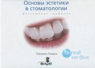Основы эстетики в стоматологии. Достижение гармонии.