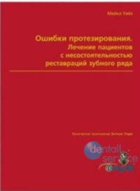 Ошибки протезирования. Лечение пациентов с несостоятельностью зубного ряда. Том 1