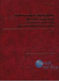 Ошибки протезирования. Лечение пациентов с несостоятельностью зубного ряда. Том 2