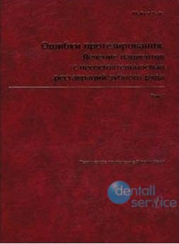 Ошибки протезирования. Лечение пациентов с несостоятельностью зубного ряда. Том 2