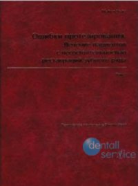 Ошибки протезирования. Лечение пациентов с несостоятельностью зубного ряда. Том 3