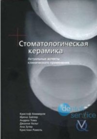 Стоматологическая керамика. Актуальные аспекты клинического применения