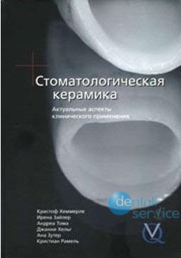 Стоматологическая керамика. Актуальные аспекты клинического применения
