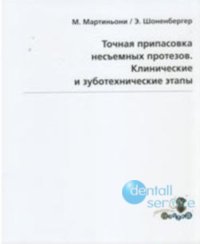 Точная припасовка несъемных протезов. Клинические и зуботехнические этапы