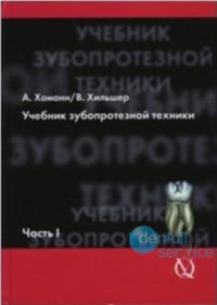 Учебник зубопротезной техники. Том 1