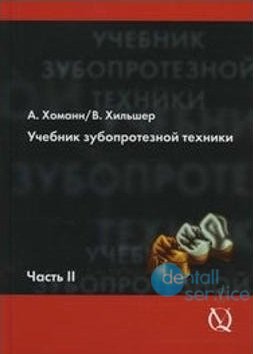 Учебник зубопротезной техники. Часть II