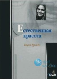 Естественная красота