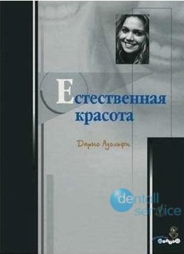 Естественная красота