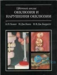 Цветной атлас. Окклюзия и патология окклюзии
