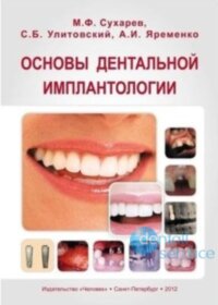 Основы дентальной имплантологии.