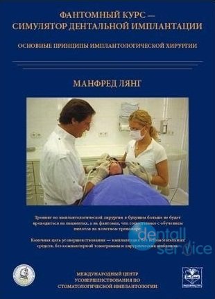 Фантомный курс — симулятор дентальной имплантации