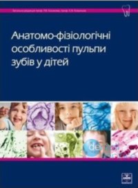 Анатомо-фізіологічні особливості пульпи зубів у дітей