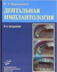 Дентальная имплантология. 3-е изд.