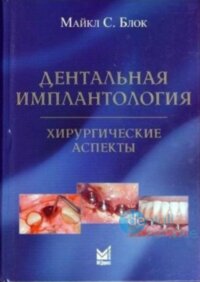 Дентальная имплантология. Хирургические аспекты