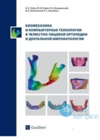 Биомеханика и компьютерные технологии в челюстно-лицевой ортопедии и дентальной имплантологии