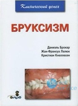 Бруксизм