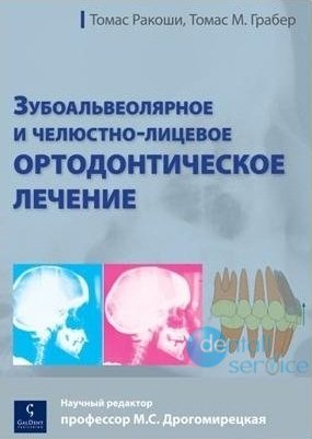 Зубо-альвеолярное и челюстно-лицевое ортодонтическое лечение