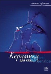 Керамика для каждого