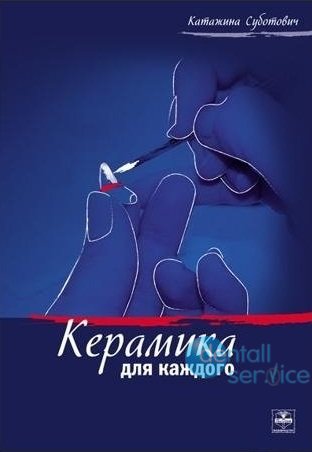 Керамика для каждого