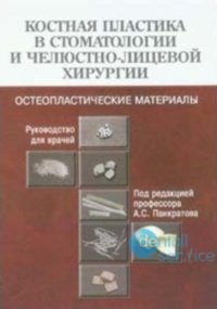 Костная пластика в стоматологии и челюстно-лицевой хирургии. Остеопластические материалы. Руководство для врачей