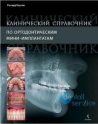 Клинический справочник по ортодонтическим мини-имплантатам