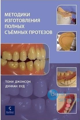 Методики изготовления полных съёмных протезов