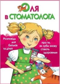 Оля в стоматолога. Розповідь для батьків та дітей про те, як зуби знову стають здоровими