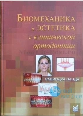Биомеханика и эстетика в клинической ортодонтии.