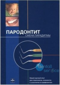 Пародонтит. Смена парадигмы