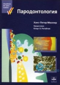 Пародонтология, Мюллер Х. (2004)