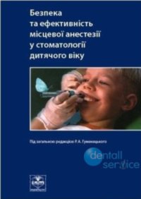 Безпека та ефективність місцевої анестезії у стоматології дитячого віку
