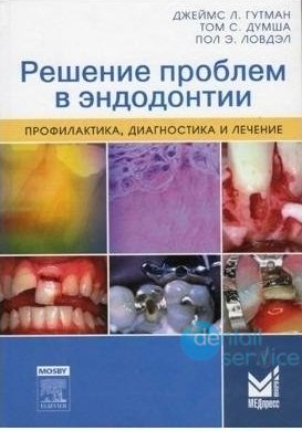 Решение проблем в эндодонтии.