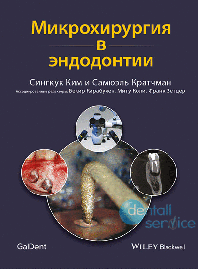 Микрохирургия в эндодонтии, Сингкук Ким и Самюэль Кратчман