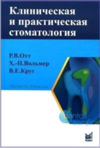 Клиническая и практическая стоматология